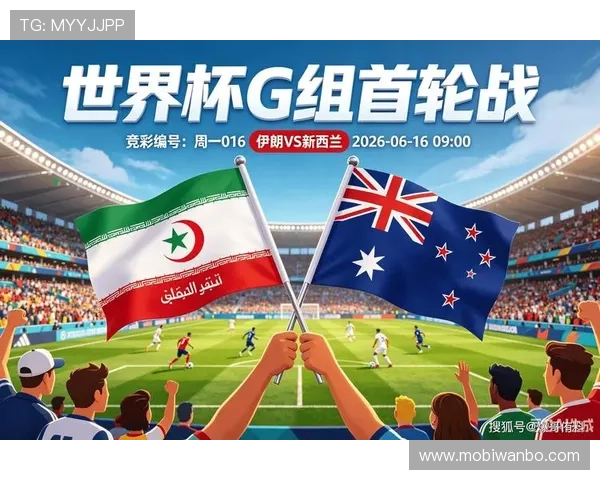 2026年世界杯伊朗与新西兰小组赛积分最新排名及晋级形势分析