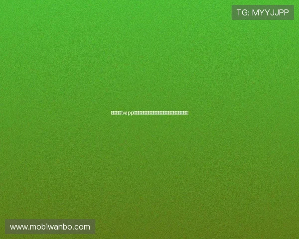 斗球直播tvapp下载：最新世界杯赛事直播全攻略与高清观看指南